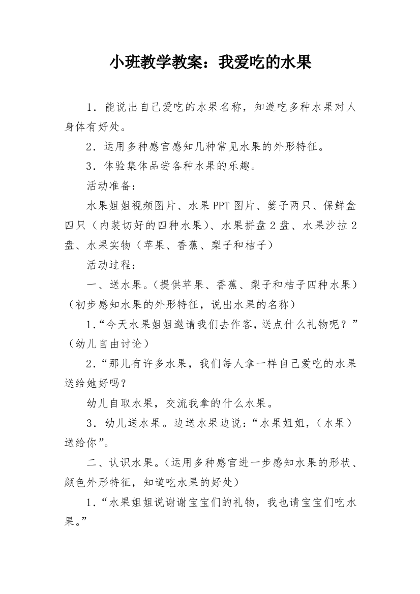 小班教学教案：我爱吃的水果