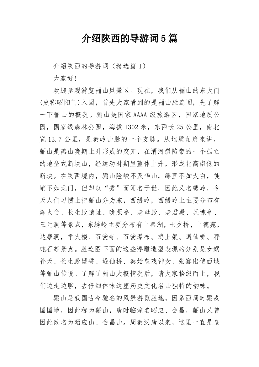 介绍陕西的导游词5篇