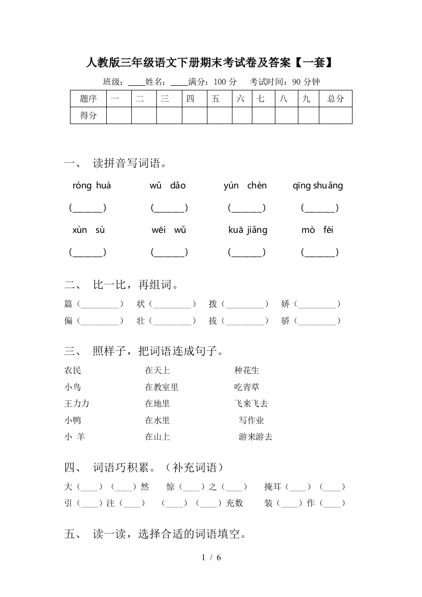 人教版三年级语文下册期末考试卷及答案【一套】