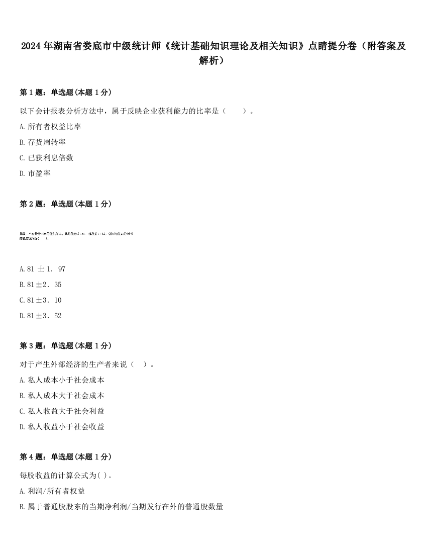 2024年湖南省娄底市中级统计师《统计基础知识理论及相关知识》点睛提分卷（附答案及解析）