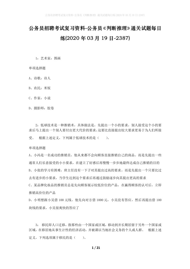 公务员招聘考试复习资料-公务员判断推理通关试题每日练2020年03月19日-2387