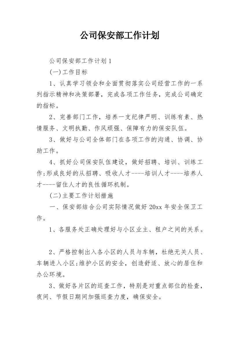 公司保安部工作计划