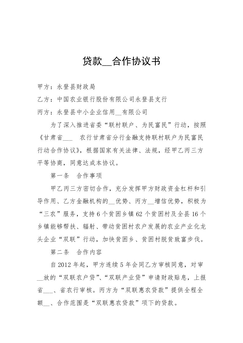 贷款担保合作协议书