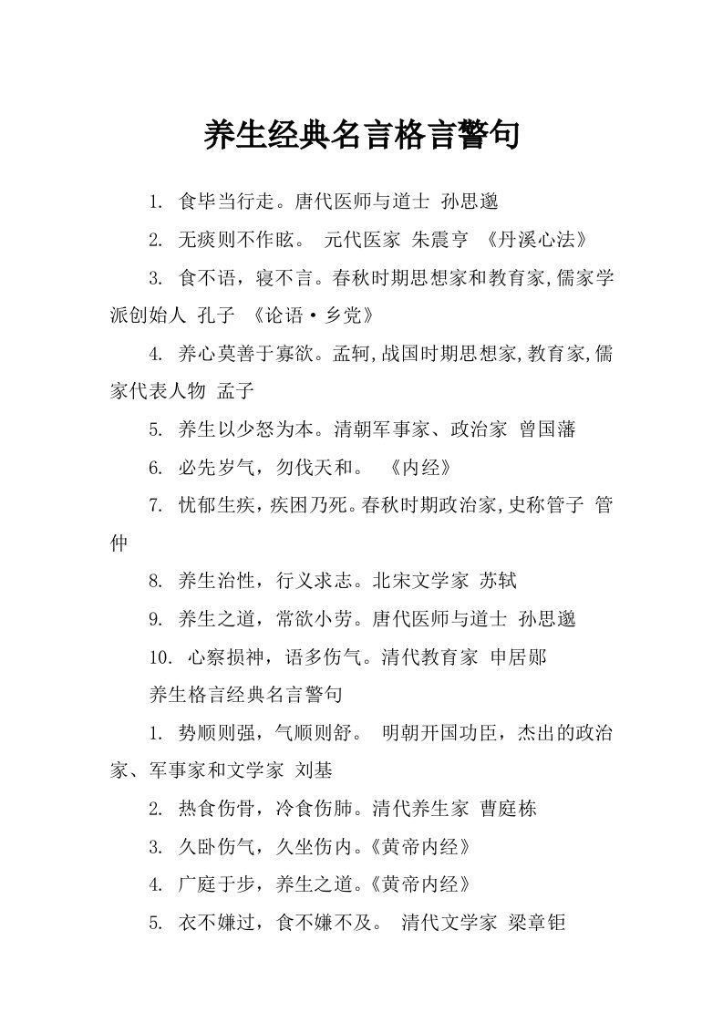 养生经典名言格言警句