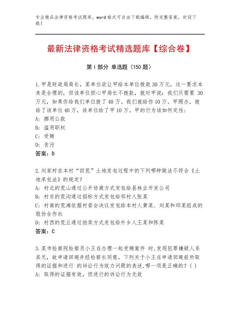 内部培训法律资格考试内部题库附答案（名师推荐）