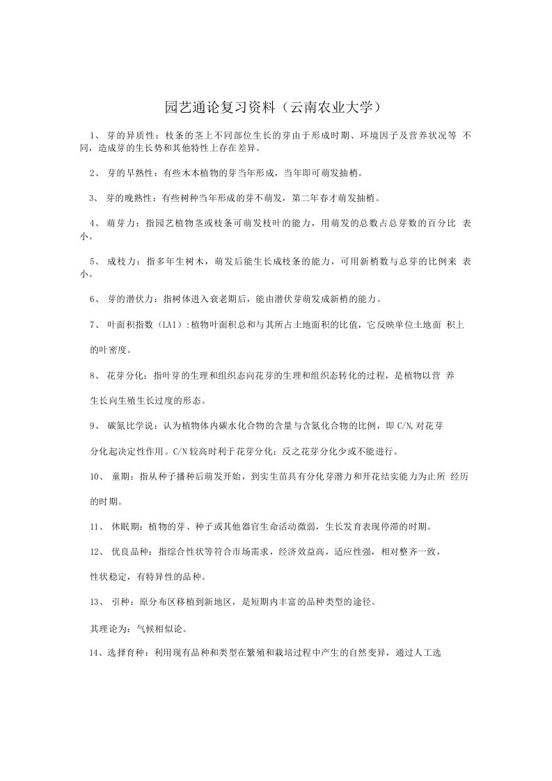 园艺通论复习资料(云南农业大学)