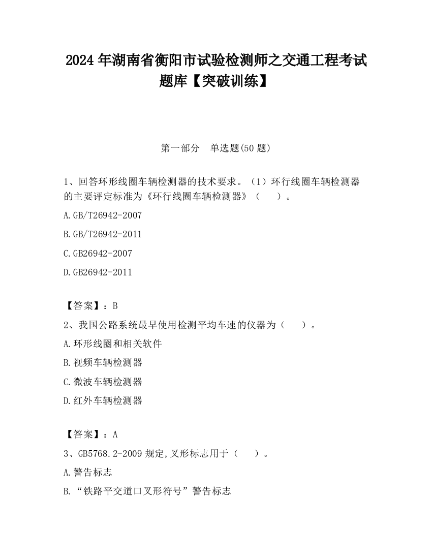 2024年湖南省衡阳市试验检测师之交通工程考试题库【突破训练】