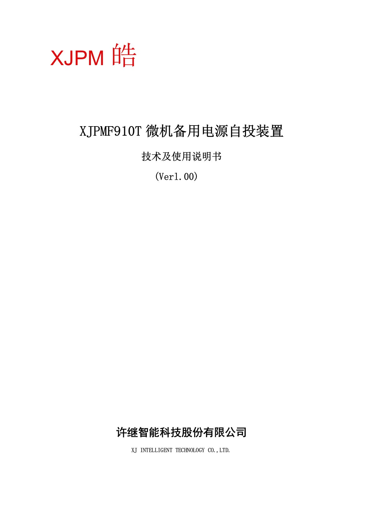 XJPMF910T微机备用电源自投装置说明书