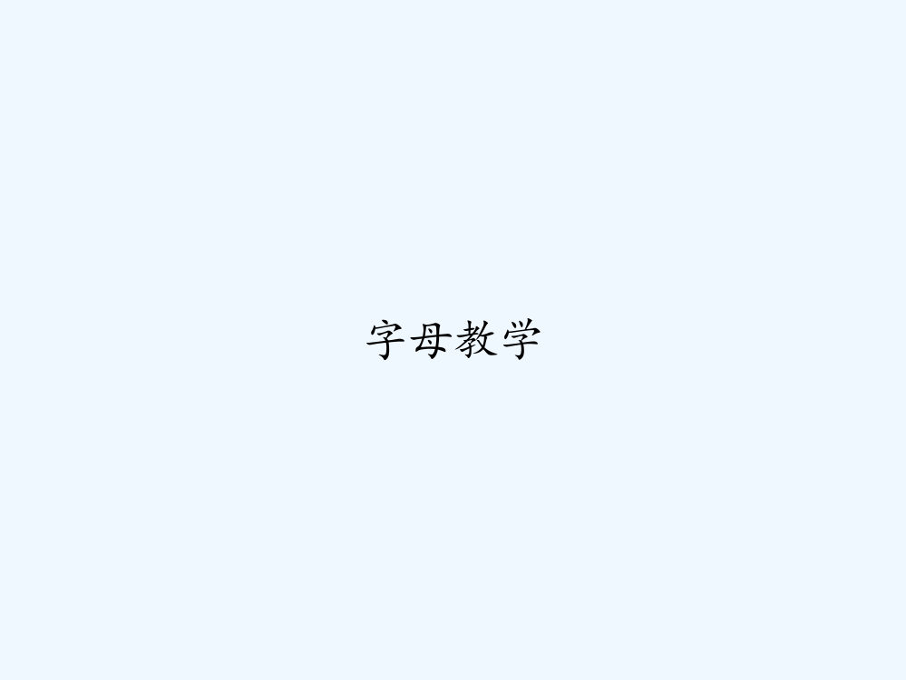 字母教学