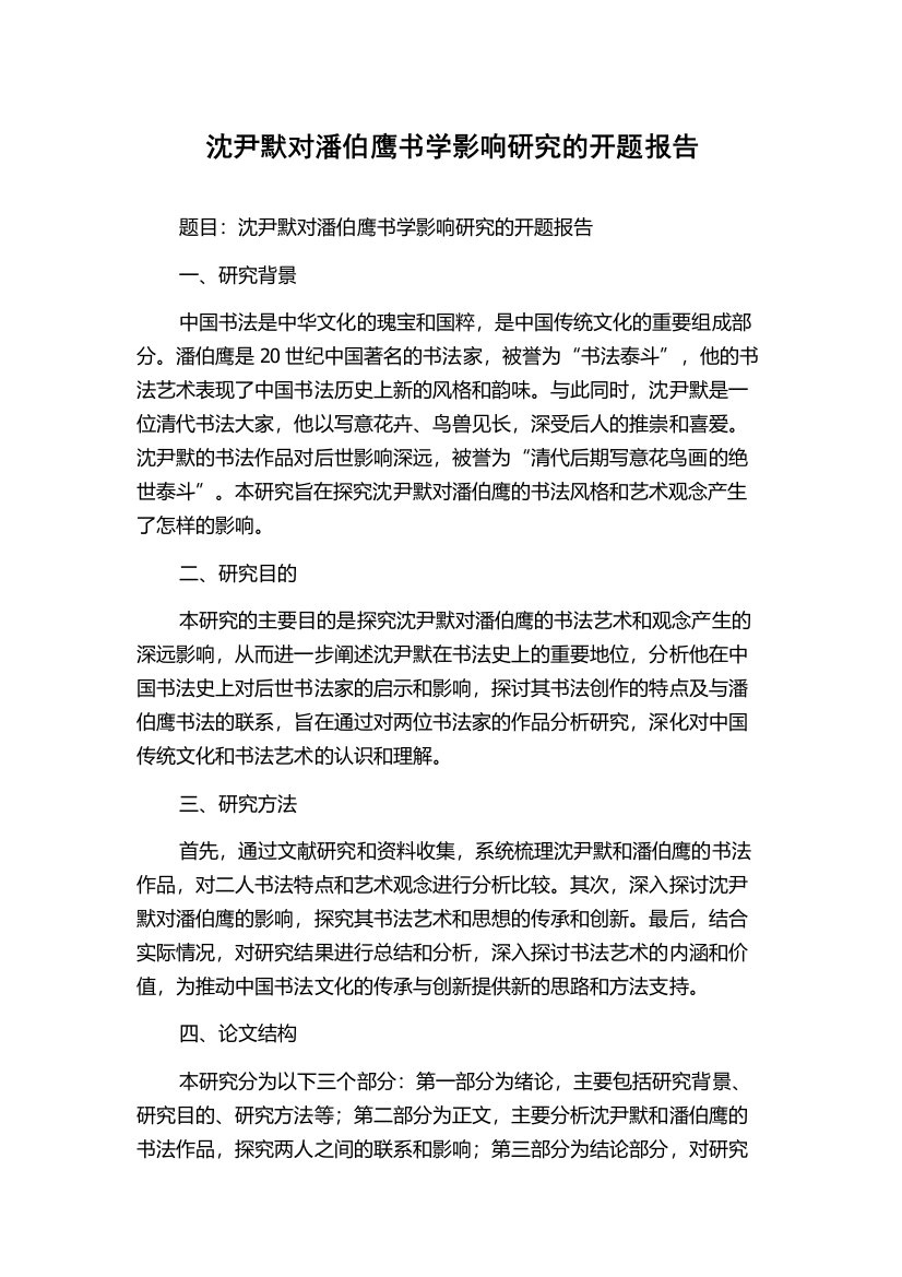 沈尹默对潘伯鹰书学影响研究的开题报告