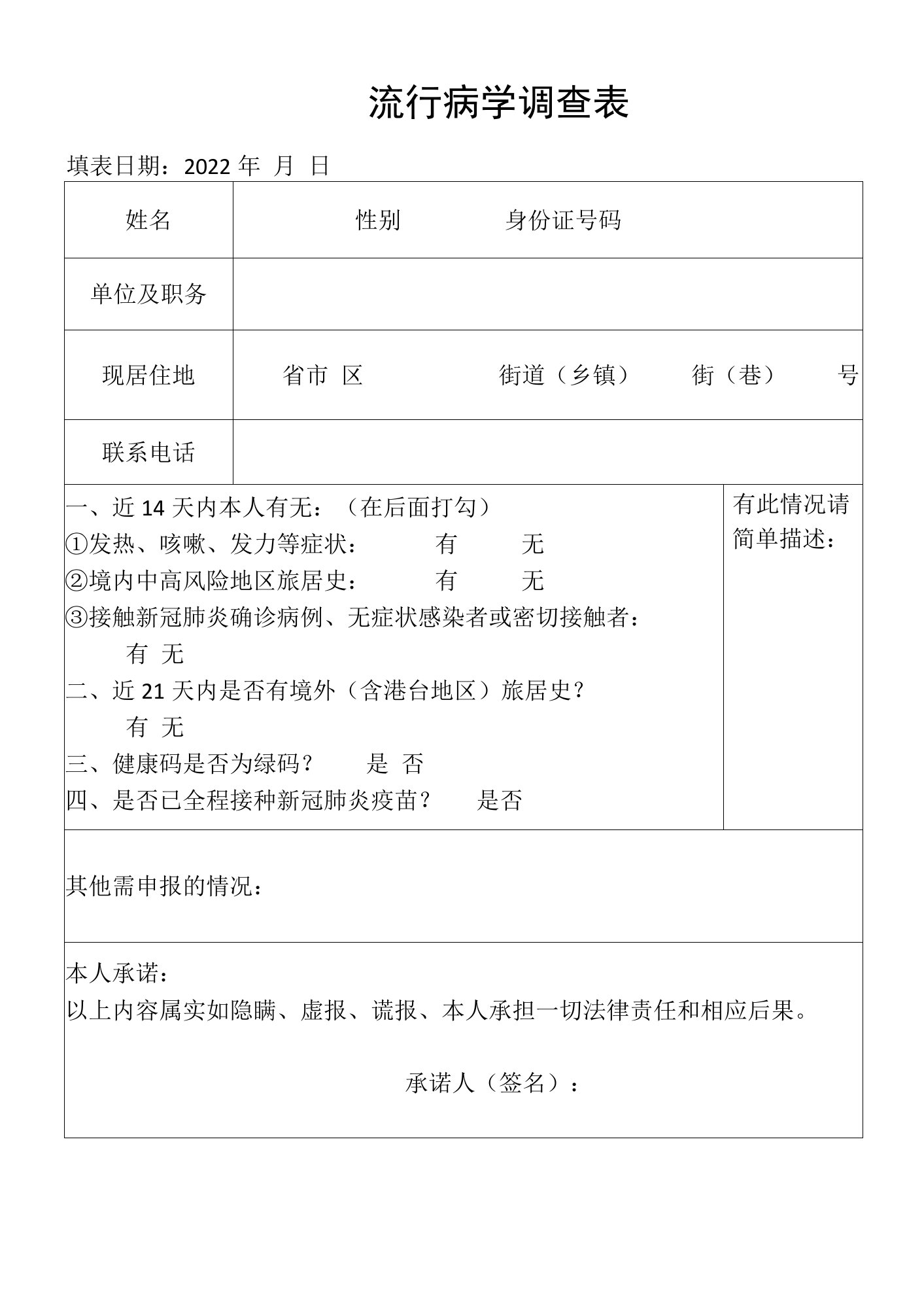 流行病学调查表