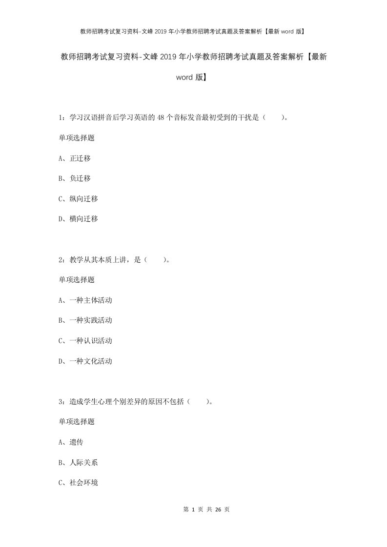 教师招聘考试复习资料-文峰2019年小学教师招聘考试真题及答案解析最新word版