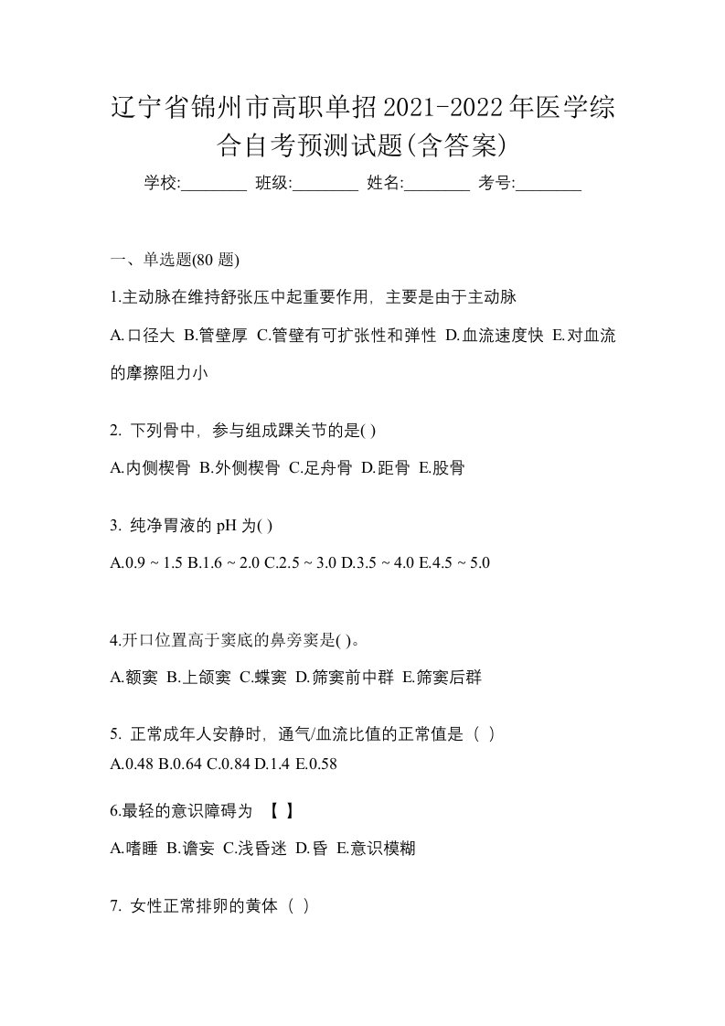 辽宁省锦州市高职单招2021-2022年医学综合自考预测试题含答案