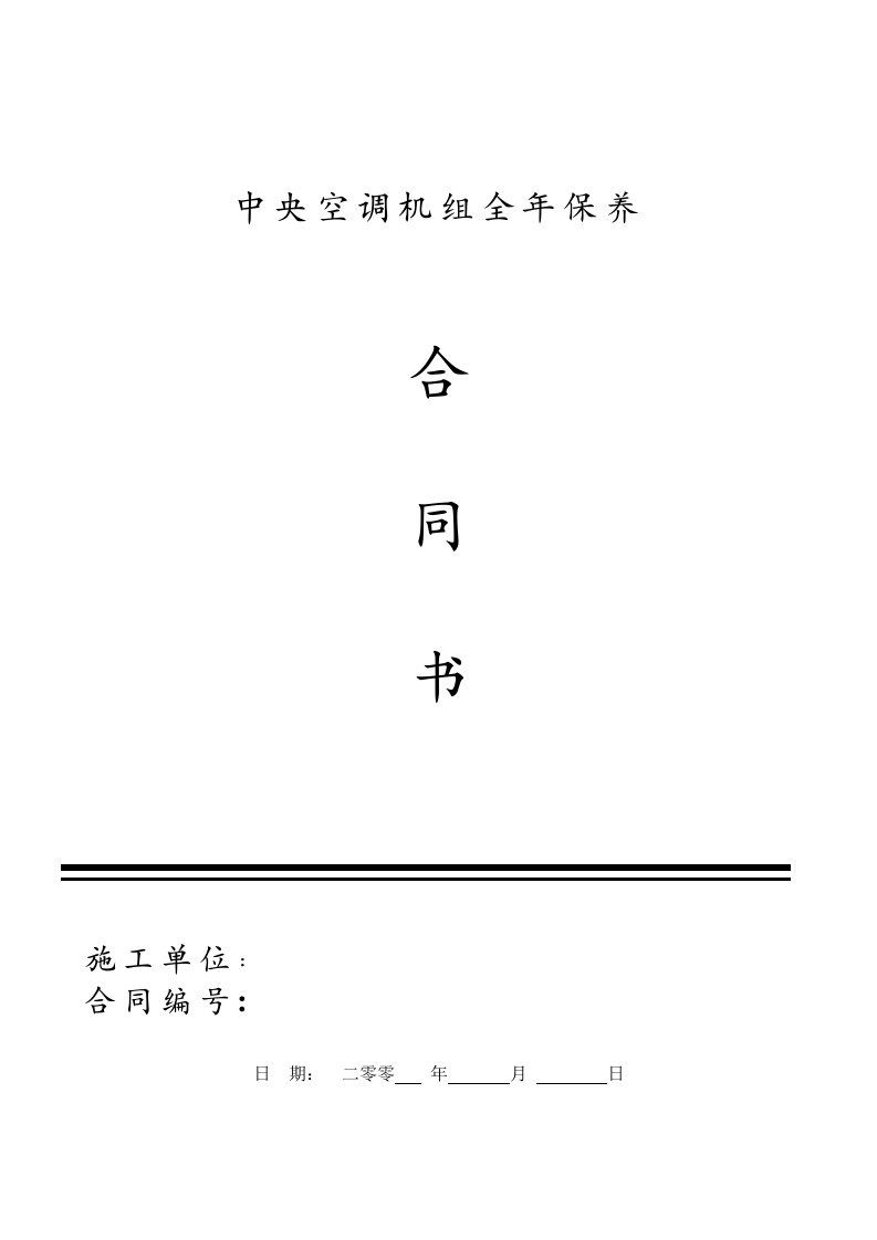 中央空调维保合同