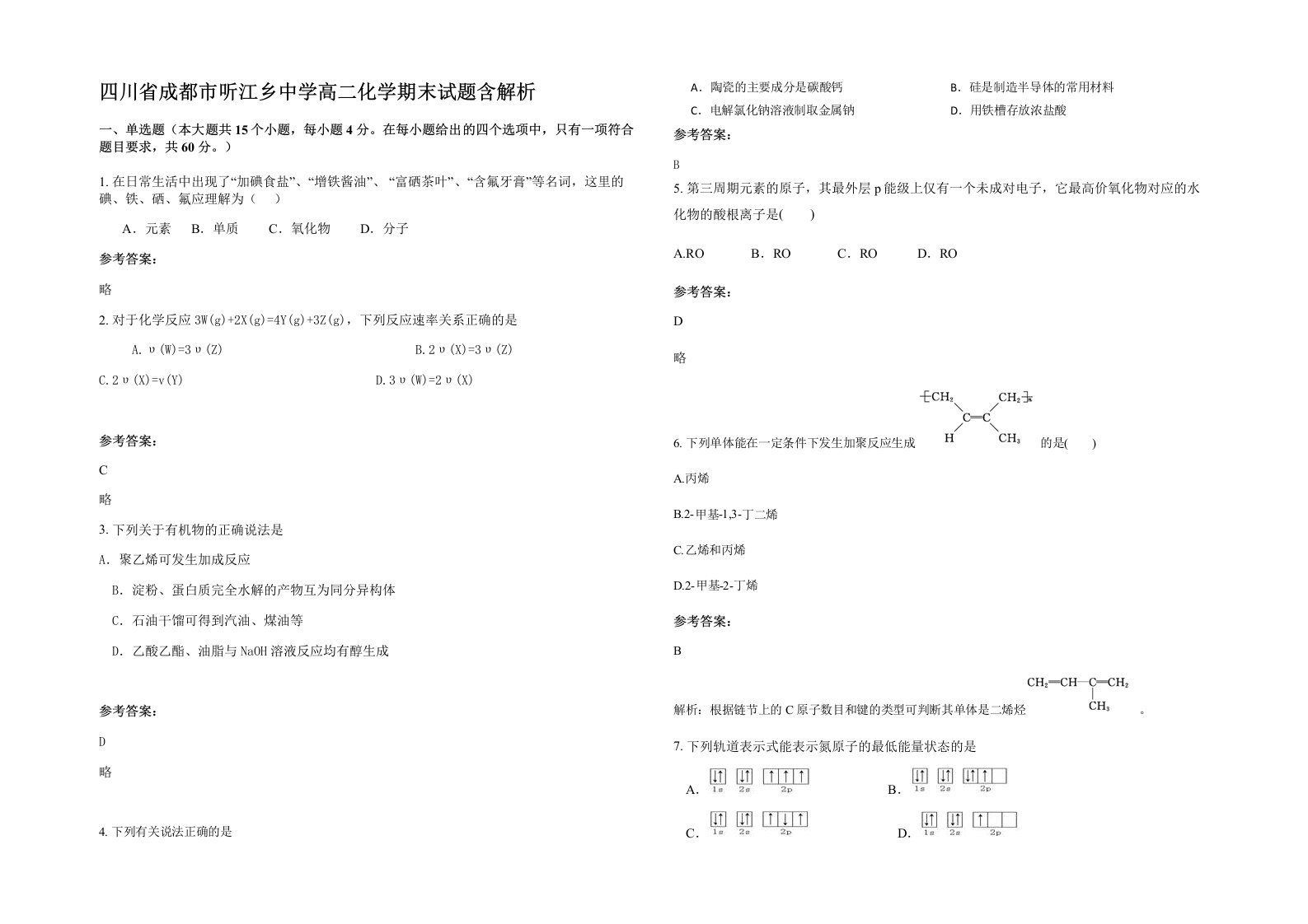 四川省成都市听江乡中学高二化学期末试题含解析