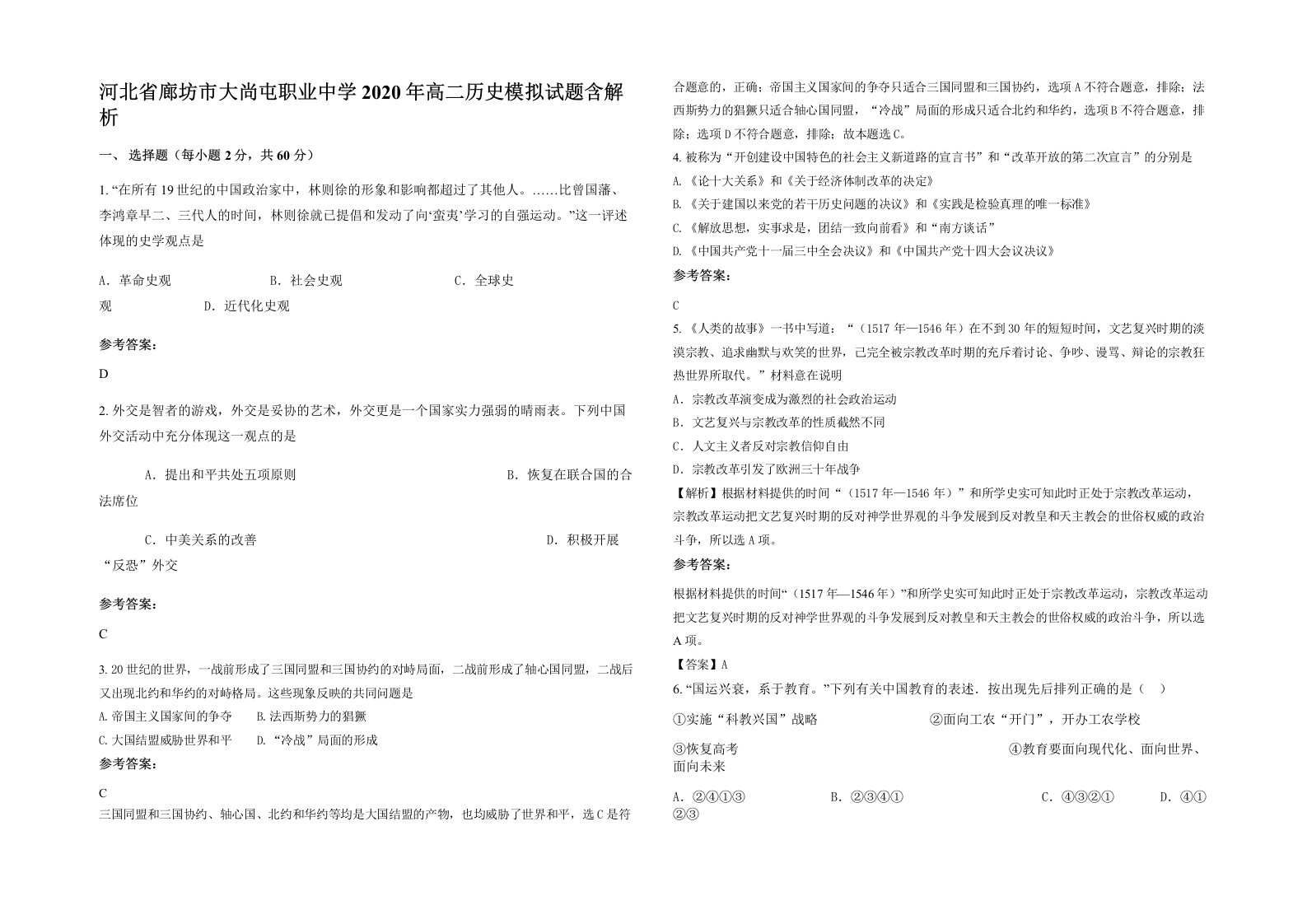 河北省廊坊市大尚屯职业中学2020年高二历史模拟试题含解析