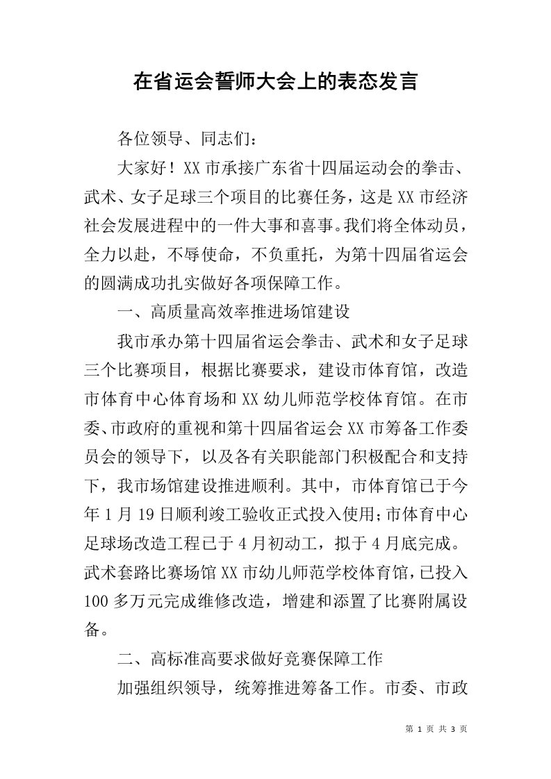 在省运会誓师大会上的表态发言