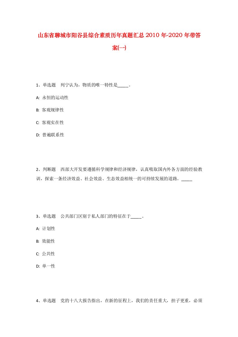 山东省聊城市阳谷县综合素质历年真题汇总2010年-2020年带答案一