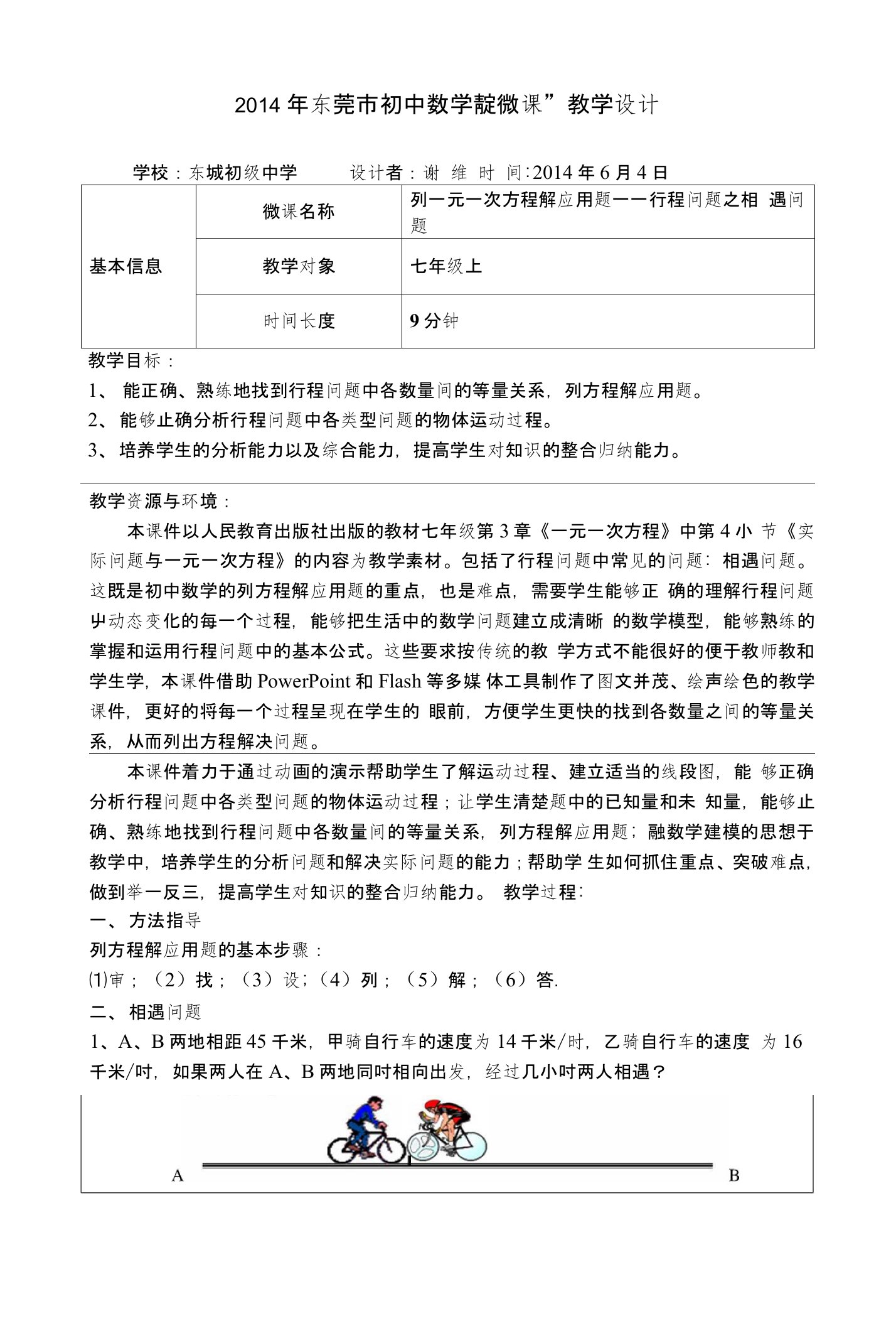 初中数学教学资料-行程问题教学设计模板