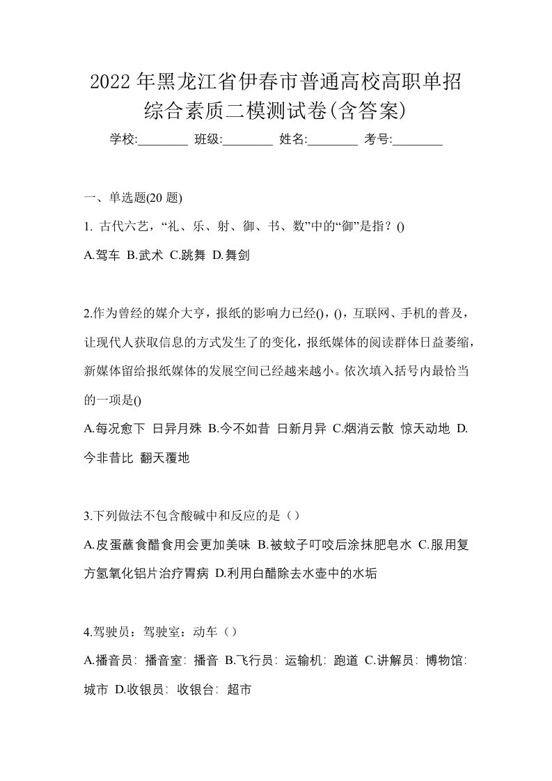 2022年黑龙江省伊春市普通高校高职单招综合素质二模测试卷含答案