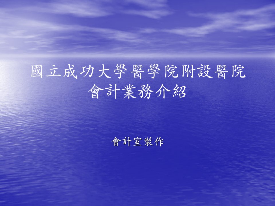 国立成功大学医学院附设医院会计业务介绍说明