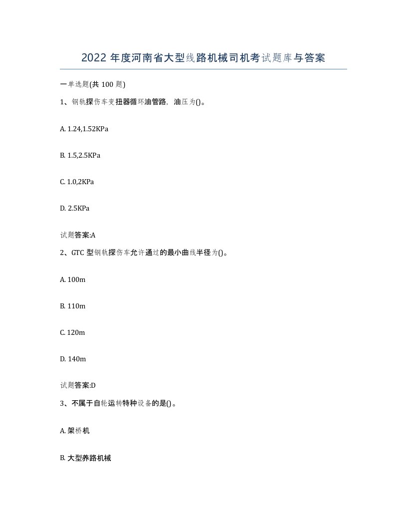 2022年度河南省大型线路机械司机考试题库与答案