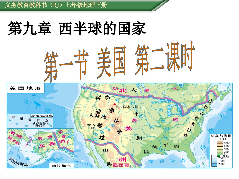 (人教版)七年级地理下册第九章