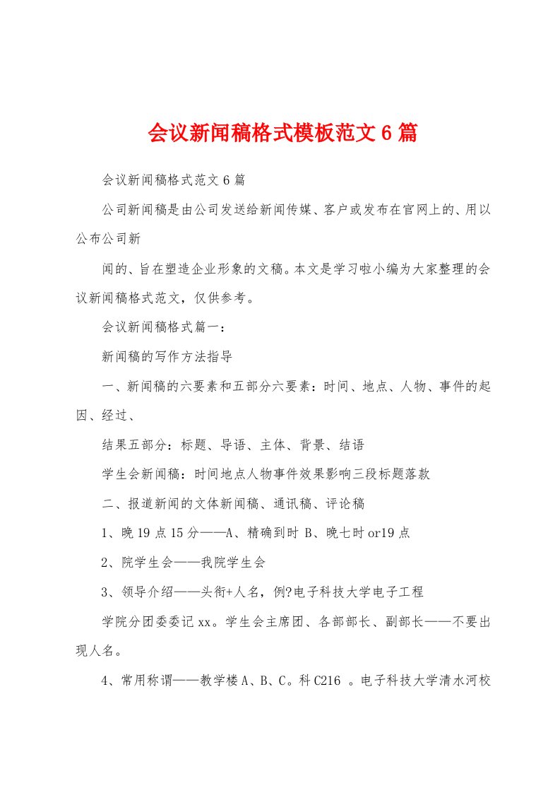 会议新闻稿格式模板范文6篇