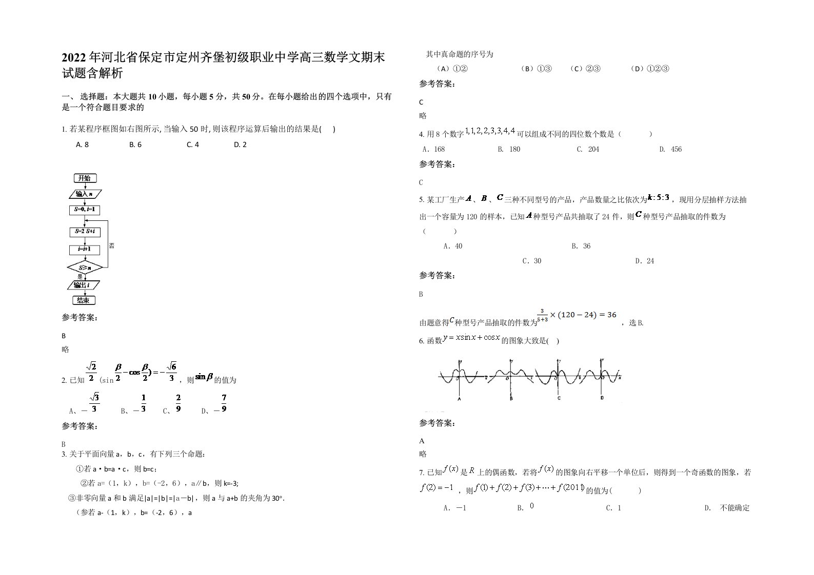 2022年河北省保定市定州齐堡初级职业中学高三数学文期末试题含解析