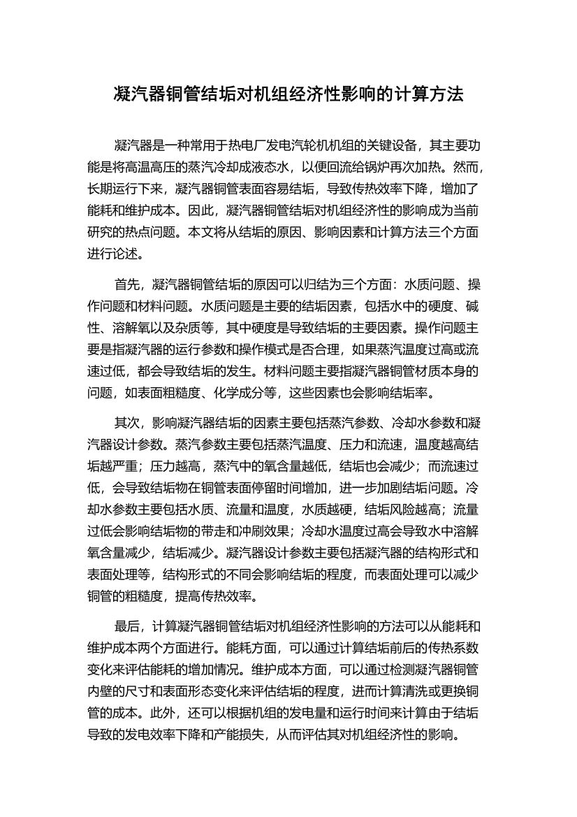 凝汽器铜管结垢对机组经济性影响的计算方法