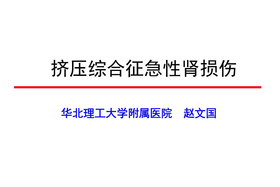 挤压综合征与急性肾损伤