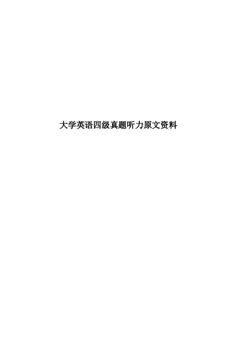 大学英语四级真题模拟听力原文资料