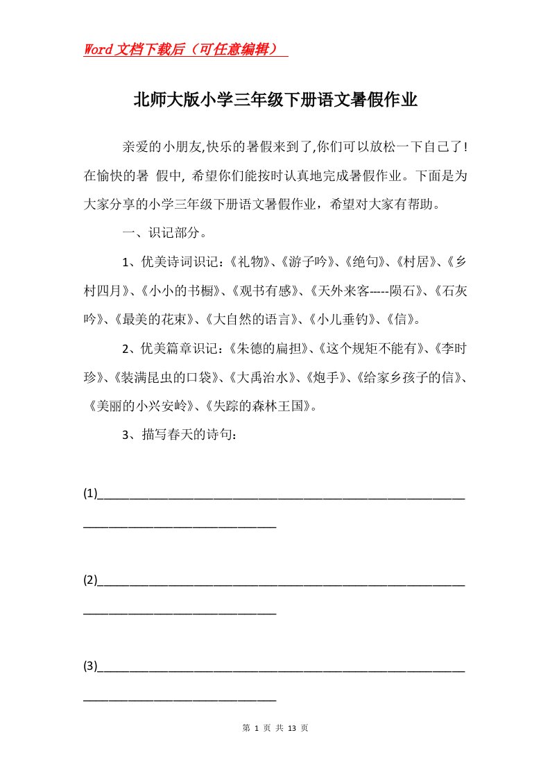 北师大版小学三年级下册语文暑假作业