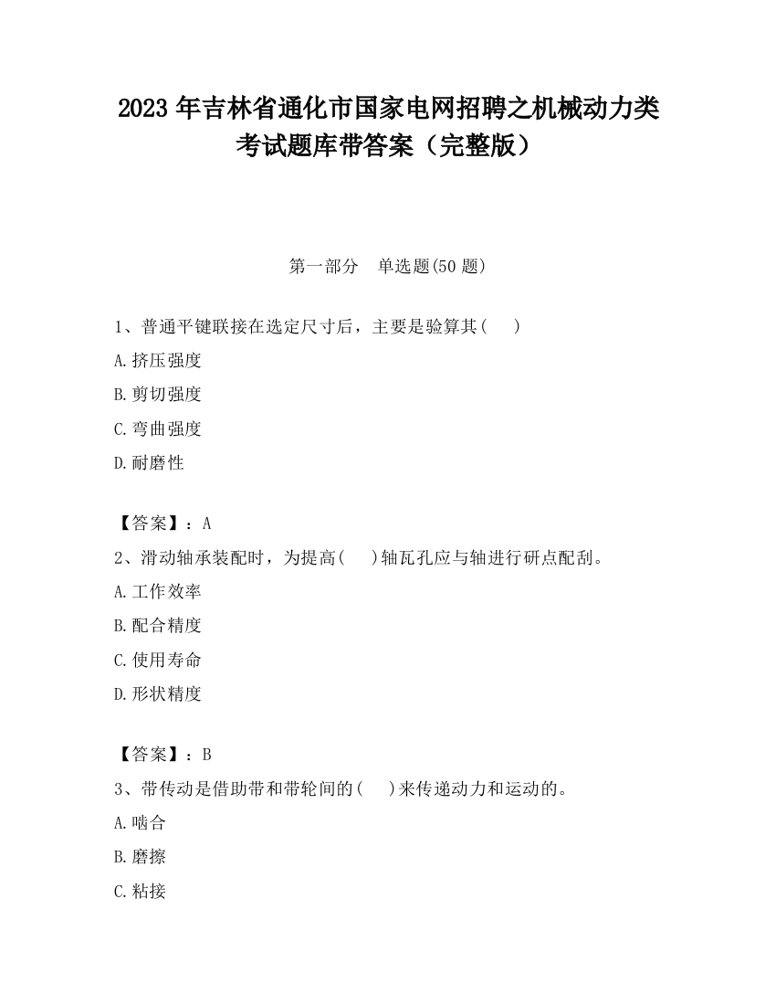 2023年吉林省通化市国家电网招聘之机械动力类考试题库带答案（完整版）