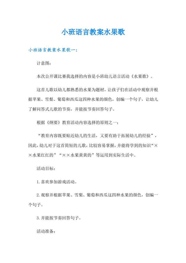 小班语言教案水果歌