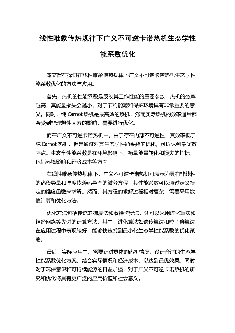 线性唯象传热规律下广义不可逆卡诺热机生态学性能系数优化