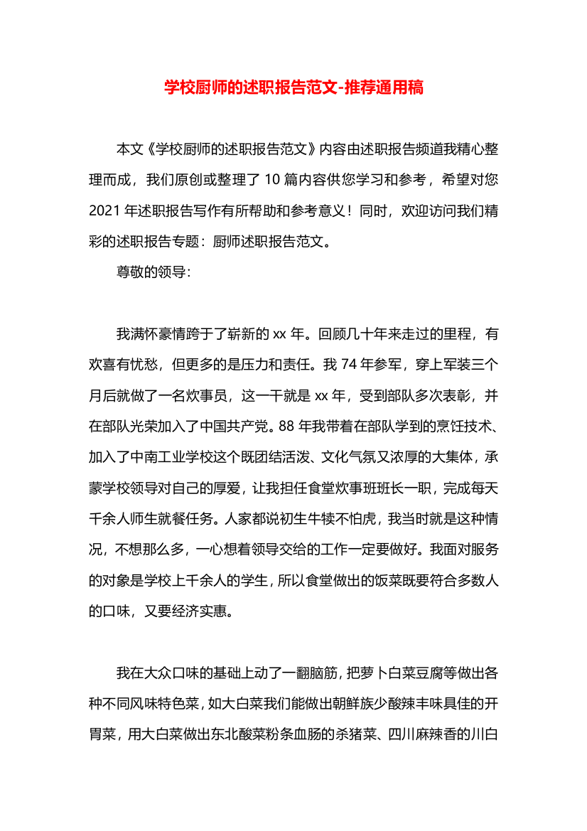 学校厨师的述职报告范文