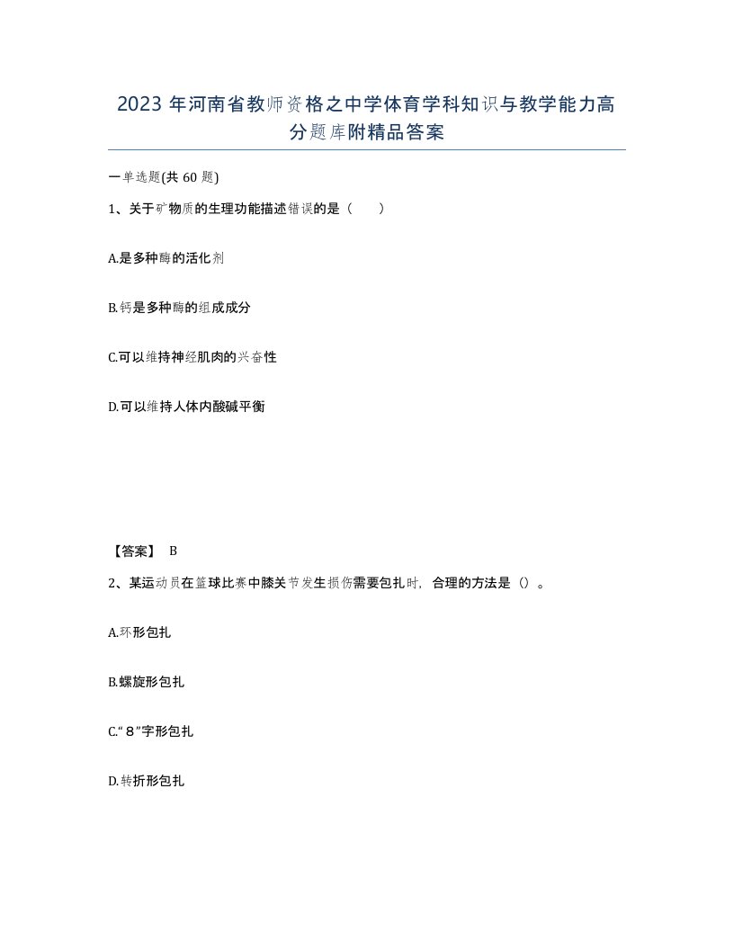 2023年河南省教师资格之中学体育学科知识与教学能力高分题库附答案