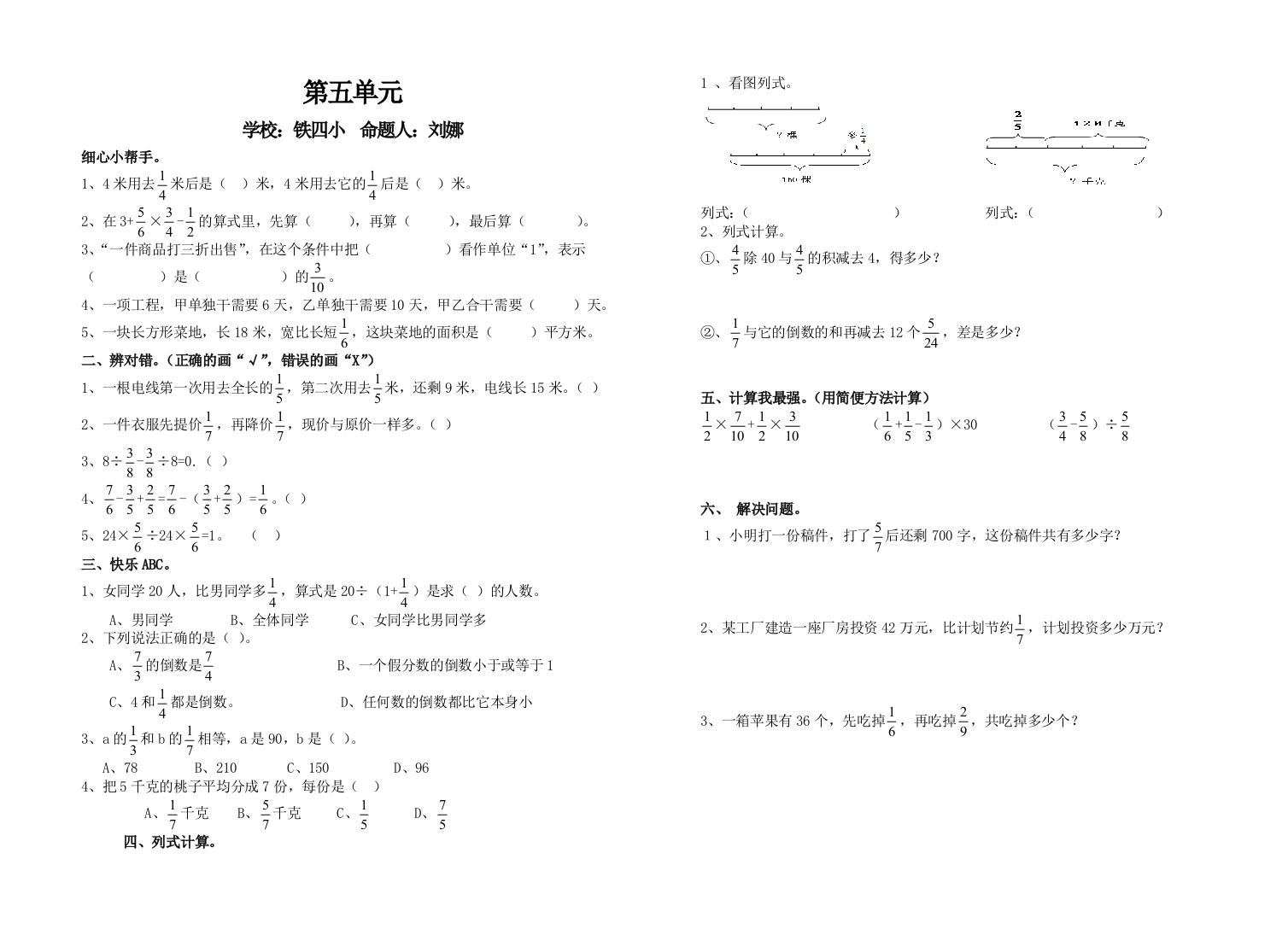 【小学中学教育精选】第五单元分数混合运算测试题