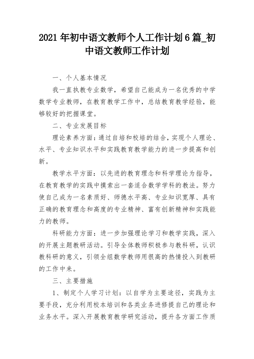 2021年初中语文教师个人工作计划6篇_初中语文教师工作计划