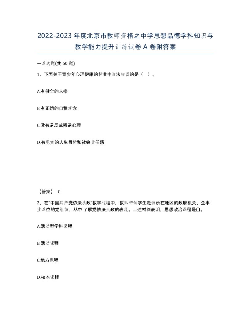 2022-2023年度北京市教师资格之中学思想品德学科知识与教学能力提升训练试卷A卷附答案