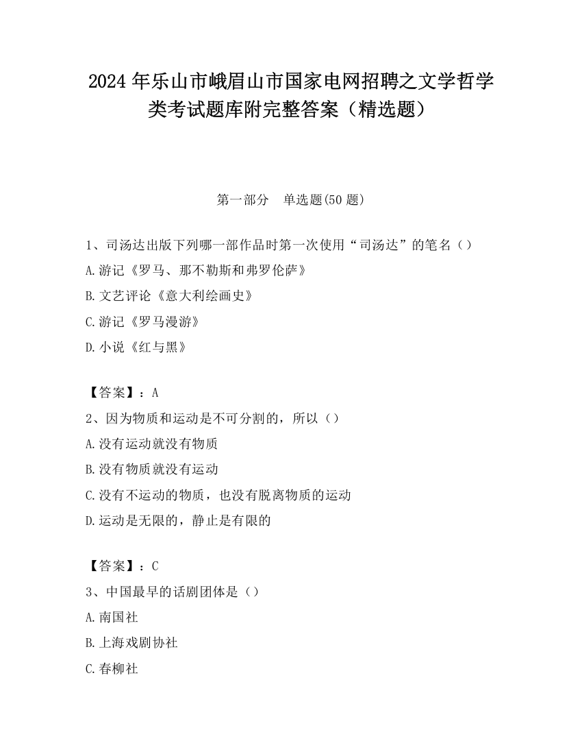 2024年乐山市峨眉山市国家电网招聘之文学哲学类考试题库附完整答案（精选题）