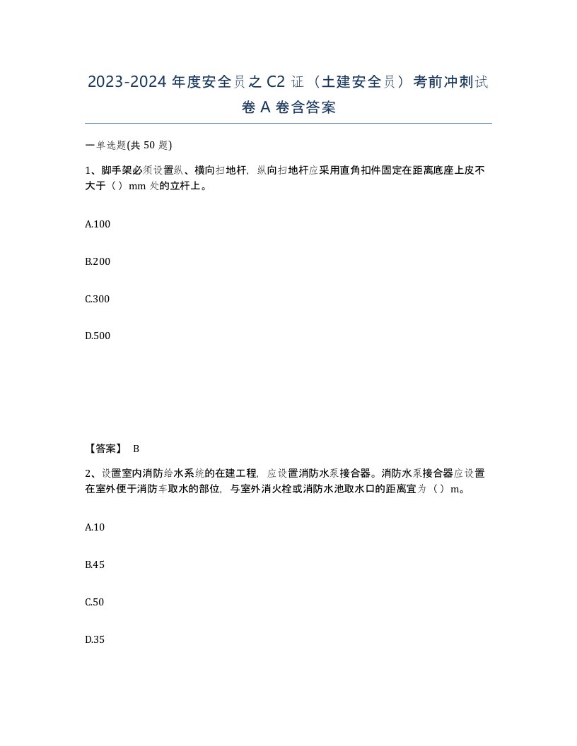 20232024年度安全员之C2证土建安全员考前冲刺试卷A卷含答案