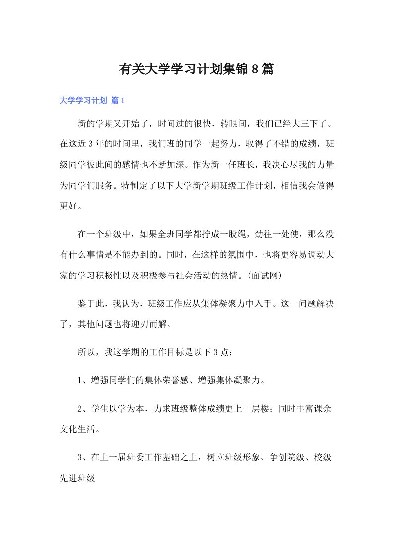 有关大学学习计划集锦8篇