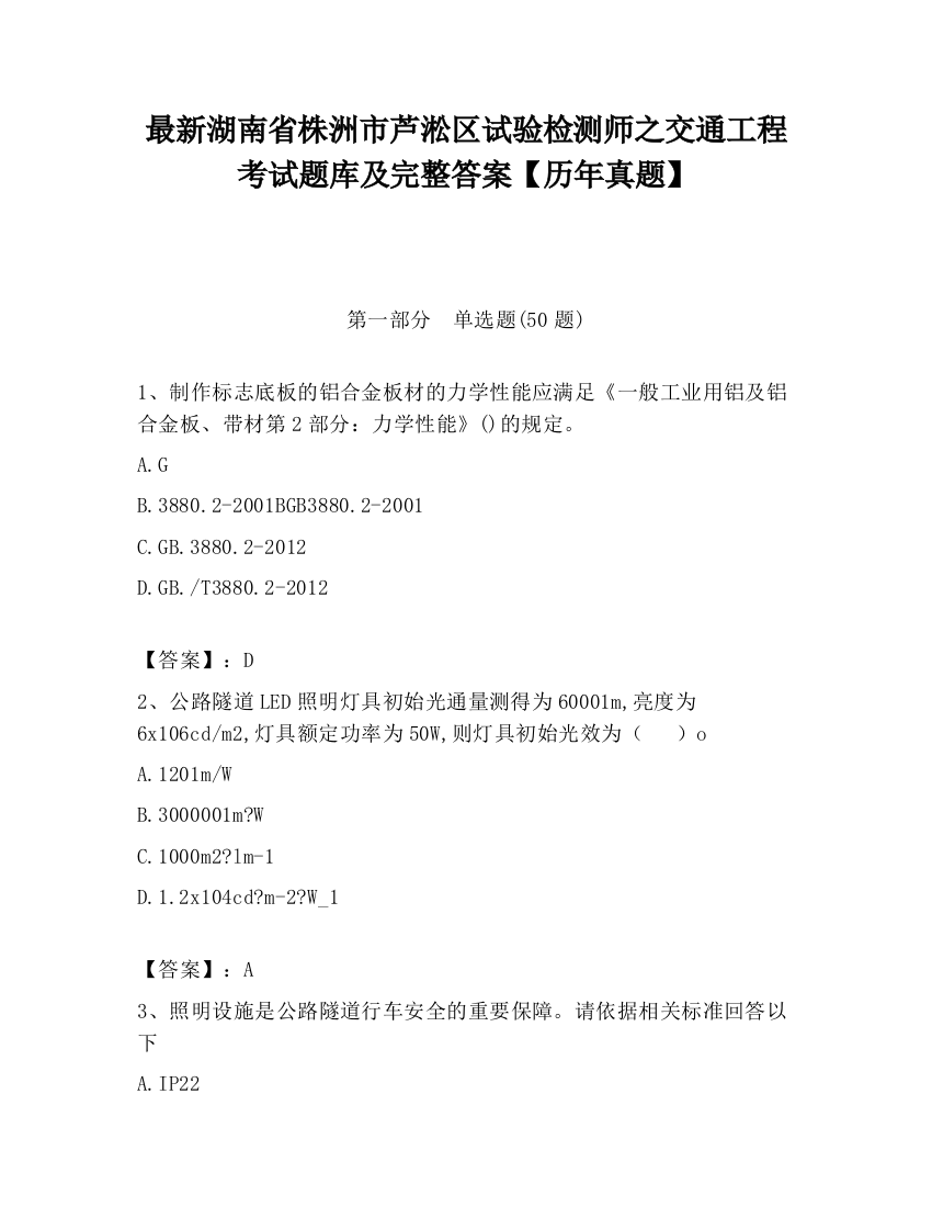 最新湖南省株洲市芦淞区试验检测师之交通工程考试题库及完整答案【历年真题】