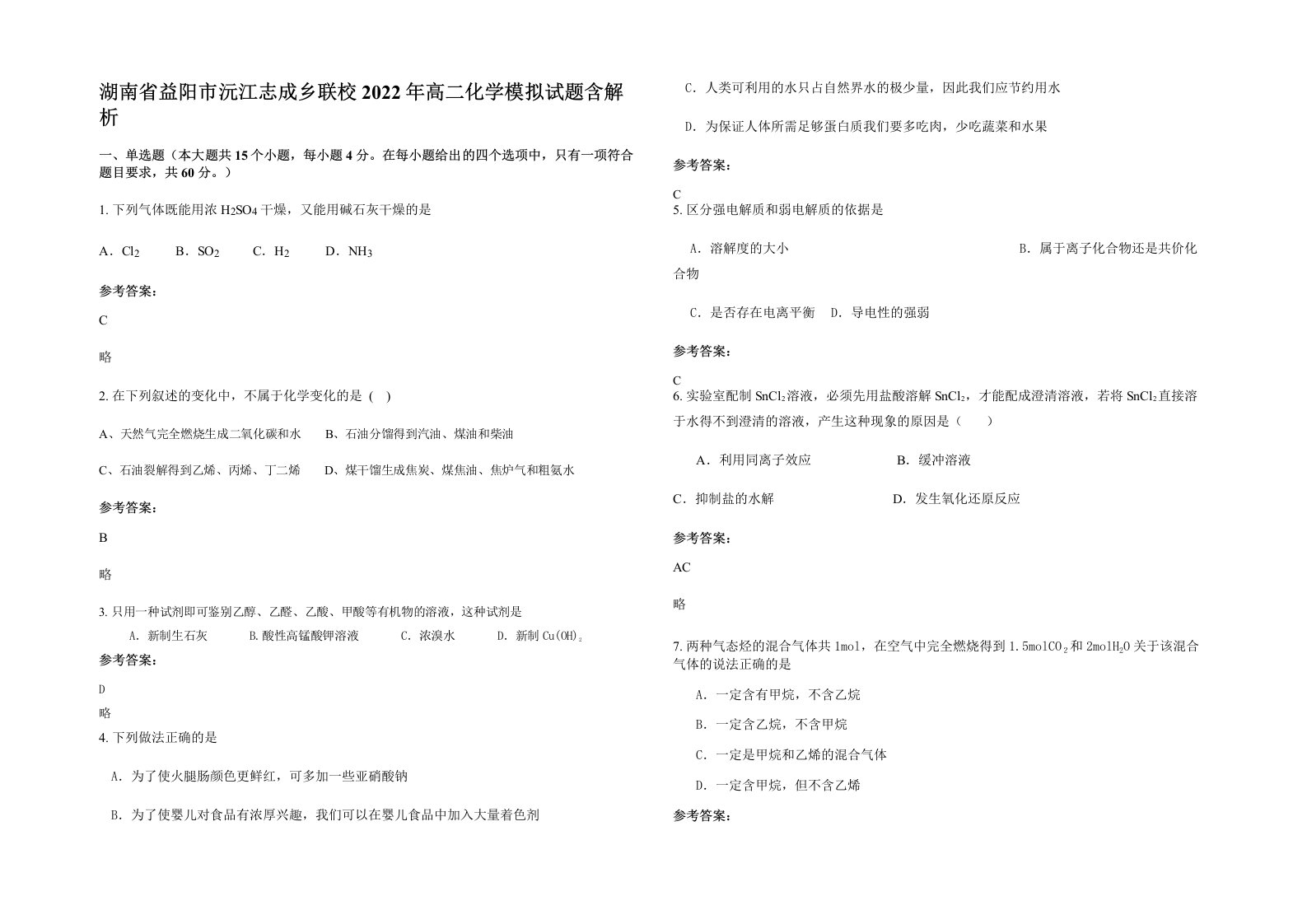 湖南省益阳市沅江志成乡联校2022年高二化学模拟试题含解析