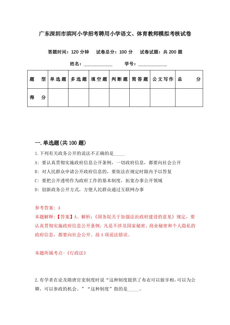 广东深圳市滨河小学招考聘用小学语文体育教师模拟考核试卷3