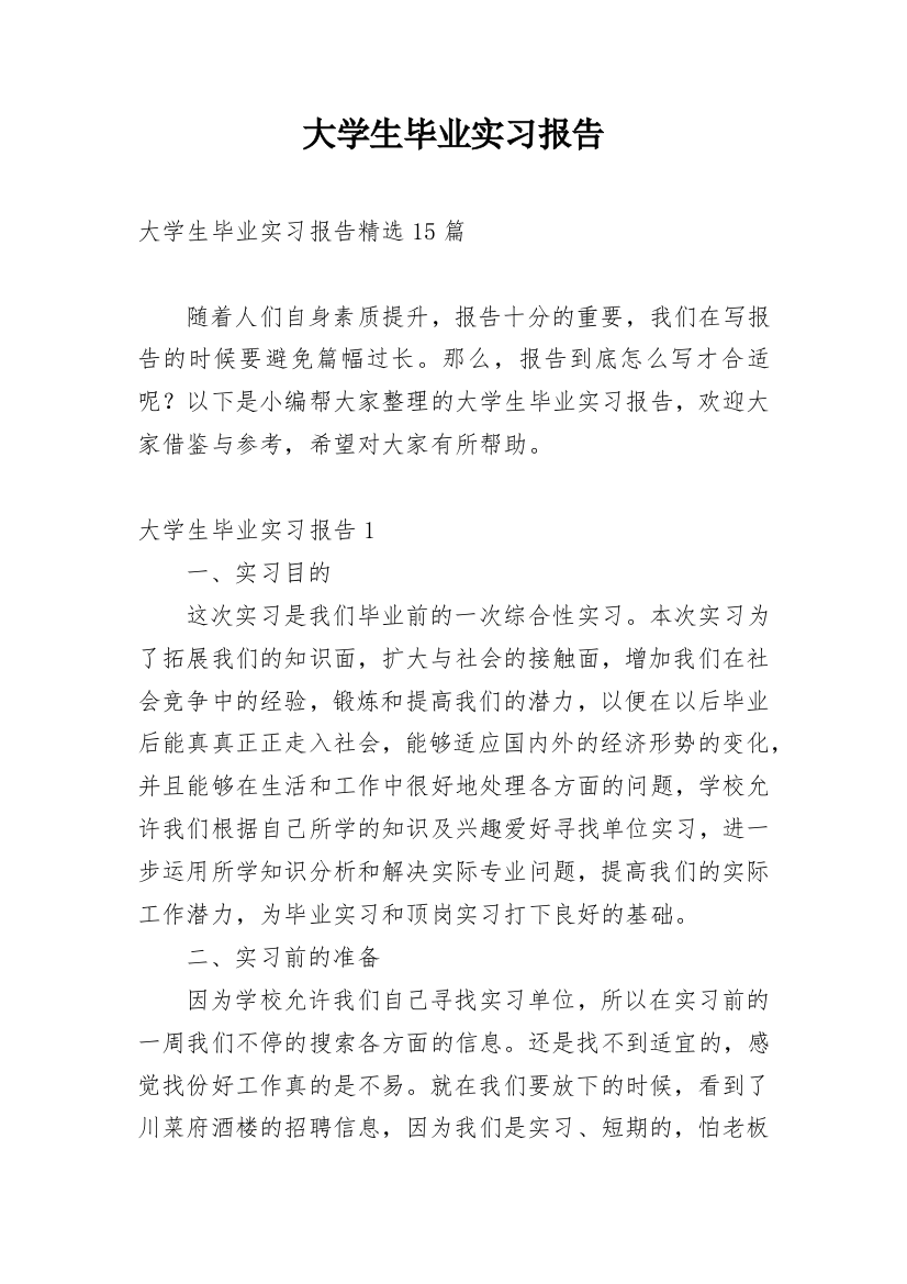 大学生毕业实习报告_128