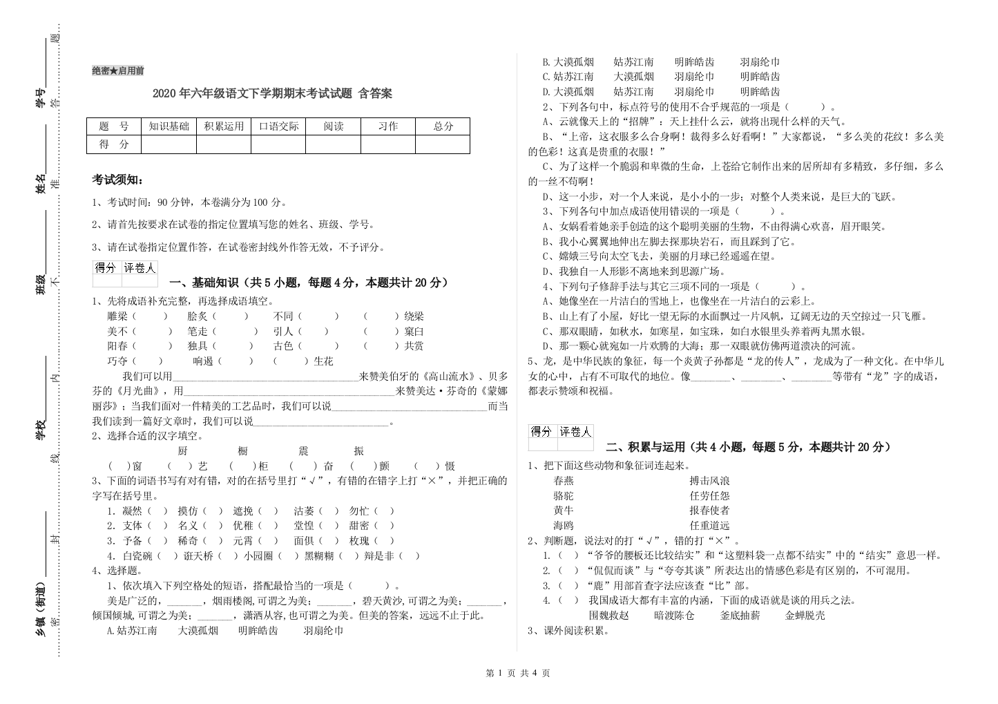 2020年六年级语文下学期期末考试试题-含答案