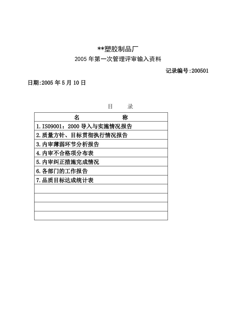 管理评审输入资料